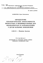 Определение терапевтической эффективности возрастных и индивидуальных доз фенобарбитала и карбамазепина у детей больных эпилепсией - тема автореферата по медицине