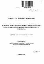 Влияние длительных гормональных нагрузок на течение экспериментального инфаркта миокарда - тема автореферата по медицине