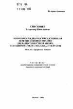 Возможности диагностики, клиника и лечение язвенной болезни двенадцатиперстной кишки, ассоциированной с Helicobacter pylori - тема автореферата по медицине