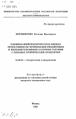 Клинико-иммунологическая оценка эффективности применения рибомунила и низкоинтенсивной лазерной терапии у больных хроническим бронхитом - тема автореферата по медицине