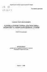 Клинико-лингвистическая диагностика неврозов и неврозоподобных состояний - тема автореферата по медицине Клинико-лингвистическая диагностика неврозов и неврозоподобных состояний - тема автореферата по медицине