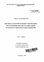 Динамика барьерной функции тонкой кишки после резекции желудка и радикальной дуоденопластики при дуоденальной язве - тема автореферата по медицине