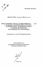 Дигестивный аппарат и щитовидная железа у больных хроническим паротитом - тема автореферата по медицине