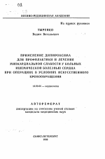 Применение дипироксима для профилактики и лечения миокардиальной слабости у больных ишемической болезнью сердца при операциях в условиях искусственного кровообращения - тема автореферата по медицине