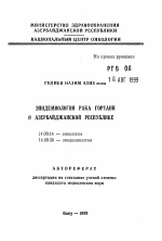 Эпидемиология рака гортани в Азербайджанской республике - тема автореферата по медицине