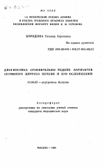 Диагностика сравнительно редких вариантов активного цирроза печени и его осложнения - тема автореферата по медицине