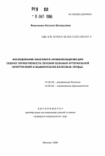 Исследование мозгового кровообращения для оценки эффективности лечения больных артериальной гипертензией и ишемической болезнью сердца - тема автореферата по медицине