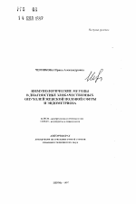 Иммунологические методы в диагностике злокачественных опухолей женской половой сферы и эндометриоза - тема автореферата по медицине