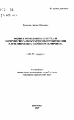 Оценка эффективности интра- и экстракорпоральных методов детоксикации в лечении общего гнойного перитонита - тема автореферата по медицине