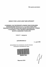 Клинико-экспериментальное обоснование применения препарата TachoComb® при эндопротезировании передней брюшной стенки у больных с послеоперационными вентральными грыжами - тема автореферата по медицине