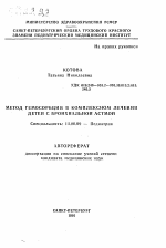 Метод гемосорбции в комплексном лечении детей с бронхиальной астмой - тема автореферата по медицине