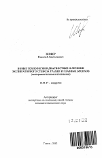 Новые технологии в диагностике и лечении экспираторного стеноза трахеи и главных бронхов - тема автореферата по медицине