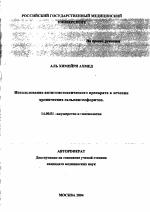 Использование антигомотоксического препарата в лечении хронических сальпингоофоритов - тема автореферата по медицине