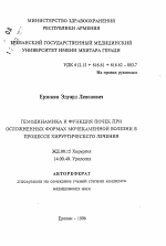 Гемодинамика и функция почек при осложненных формах мочекаменной болезни в процессе хирургического лечения - тема автореферата по медицине