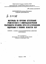 МАТЕРИАЛЫ ПО ИЗУЧЕНИЮ ЕСТЕСТВЕННОЙ РЕЗИСТЕНТНОСТИ И ИММУНОБИОЛОГИЧЕСКОЙ РЕАКТИВНОСТИ ОРГАНИЗМА КОРОВ ПРИ БЕСПРИВЯЗНОМ СОДЕРЖАНИИ В УСЛОВИЯХ ЛЕСОСТЕПИ УССР - тема автореферата по ветеринарии