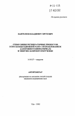 Стимуляция регенераторных процессов в послеоперационной ране с использованием алогенного биоматериала и энергии излучения - тема автореферата по медицине