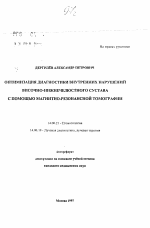 Оптимизация диагностики внутренних нарушений височно-нижнечелюстного сустава с помощью магнитно-резонансной томографии - тема автореферата по медицине