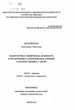 Сывороточная тимическая активность и её коррекция в комплексном лечении сахарного диабета у детей - тема автореферата по медицине