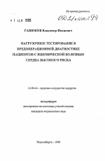 Нагрузочное тестирование в предоперационной диагностике пациентов с ишемической болезнью сердца высокого риска - тема автореферата по медицине