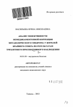 Анализ эффективности немедикаментозной коррекции метаболического синдрома у жителей Крайнего Севера по результатам трехлетнего проспективного наблюдения - тема автореферата по медицине