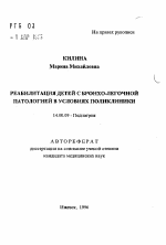 Реабилитация детей с бронхо-легочной патологией в условиях поликлиники - тема автореферата по медицине