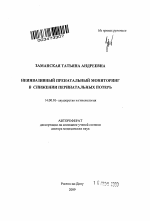 Неинвазивный пренатальный мониторинг в снижении перинатальных потерь - тема автореферата по медицине