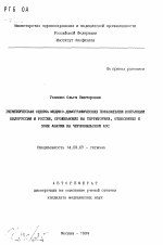 Гигиеническая оценка медико-демографических показателей популяций Белорусси и России, проживающих на территориях, отнесенных к зоне аварии на Чернобыльской АЭС - тема автореферата по медицине