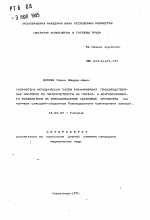 Разработка методических путей ранжирования производственных факторов по приоритетности их кратко- и долговременного воздействия на функциональное состояние организма (на примере слесарей-сборщиков Павлодарского тракторного завода), - тема автореферата по медицине