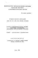 Острая комбинированная травма, основные нарушения, принципы интенсивной терапии - тема автореферата по медицине