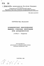 Клиническое обоснование выбора способа операции при дуоденостазе - тема автореферата по медицине