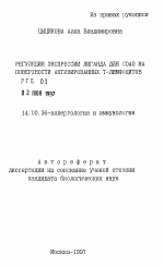 Регуляция экспрессии лиганда для CD4O на поверхности активированных Т-лимфоцитов - тема автореферата по медицине