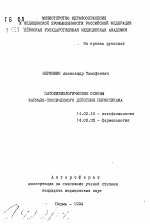 Патофизиологические основы фармако-токсического действия пироксикама - тема автореферата по медицине