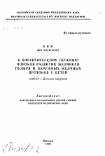 К хирургическому лечению пороков развития желчного пузыря и наружных желчных протоков у детей - тема автореферата по медицине