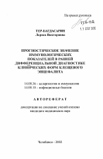 Прогностическое значение иммунологических показателей в ранней дифференциальной диагностике клинических форм клещевого энцефалита - тема автореферата по медицине