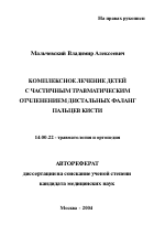 Комплексное лечение детей с частичным травматическим отчленением дистальных фаланг пальцев кисти - тема автореферата по медицине