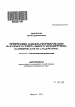 Этнические аспекты формирования наружного генитального эндометриоза - тема автореферата по медицине