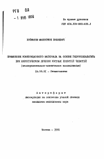 Применение композиционного материала на основе гидроксилапатита при хирургическом лечении костных полостей челюстей (экспериментально-клиническое исследование) - тема автореферата по медицине