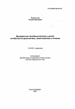 Врожденные тромбоцитопатии у детей: особенности диагностики, симптоматики и течения - тема автореферата по медицине