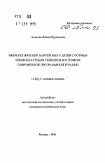 Неврологические нарушения у детей с острым лимфобластным лейкозом в условиях современной программной терапии - тема автореферата по медицине