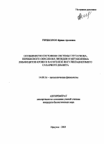 Особенности состояния системы глутатиона, перексиного окисления липидов и метаболизма лимфоцитов крови в патогенезе инсулинзависимого сахарного диабета - тема автореферата по медицине