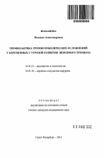 Профилактика тромбоэмболических осложнений у беременных с угрозой развития венозного тромбоза - тема автореферата по медицине