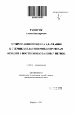 Оптимизация процесса адаптации к съёмным пластиночным протезам женщин в постменопаузальный период - тема автореферата по медицине