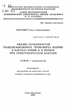 Анализ особенностей трансмембранного транспорта натрия в клетках крови и в почках при гипертонической болезни - тема автореферата по медицине