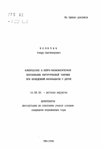 Клиническое и нейро-физиологическое обоснование хирургической тактики при врожденной косолапости у детей - тема автореферата по медицине