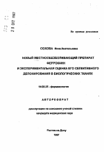 Новый местнообезболивающий препарат феррокаин и экспериментальная оценка его селективного депонирования в биологических тканях - тема автореферата по медицине