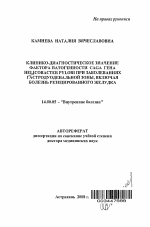 Клинико-диагностическое значение фактора патогенности CAGA гена Helicobacter Pylori при заболеваниях гастродуоденальной зоны, включая болезнь резецированного желудка - тема автореферата по медицине