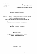 Новые методы биоадекватной стимуляции репаративных процессов в ортопедии и травматологии у детей (Клинико-экспериментальное исследование) - тема автореферата по медицине