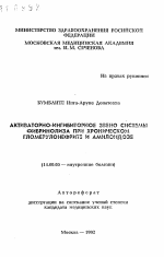 Активаторно-ингибиторное звено системы фибринолиза при хроническом гломерулонефрите и амилоидозе - тема автореферата по медицине