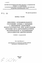 Динамика функционального состояния сердца у больных с умеренной сердечной недостаточностью при длительном лечении бета-адреноблокатором метопрололом и кальциевым антагонистом дилтиаземом - тема автореферата по медицине