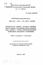 Клиническая оценка течения беременности, родов и состояния детей первого года жизни с учетом морфологических изменений плаценты и пуповины - тема автореферата по медицине